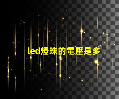 led燈珠的電壓是多少？